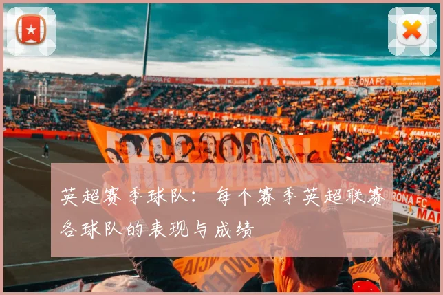 英超赛季球队：每个赛季英超联赛各球队的表现与成绩