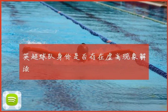 英超球队身价是否存在虚高现象解读