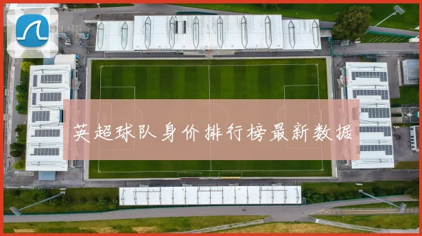 英超球队身价排行榜最新数据