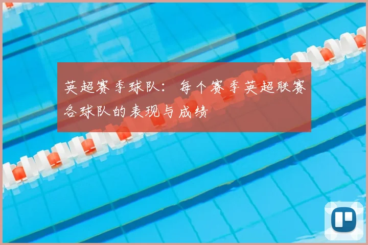 英超赛季球队：每个赛季英超联赛各球队的表现与成绩