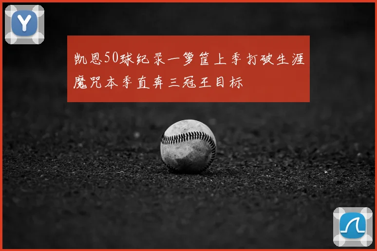 凯恩50球纪录一箩筐上季打破生涯魔咒本季直奔三冠王目标