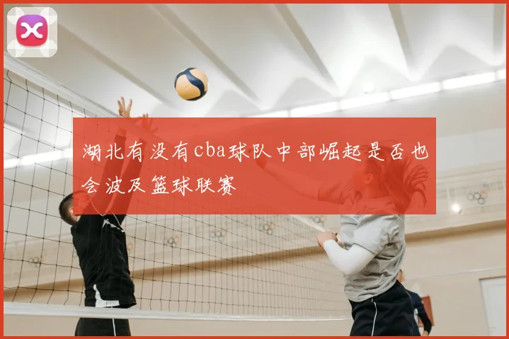 湖北有没有cba球队中部崛起是否也会波及篮球联赛